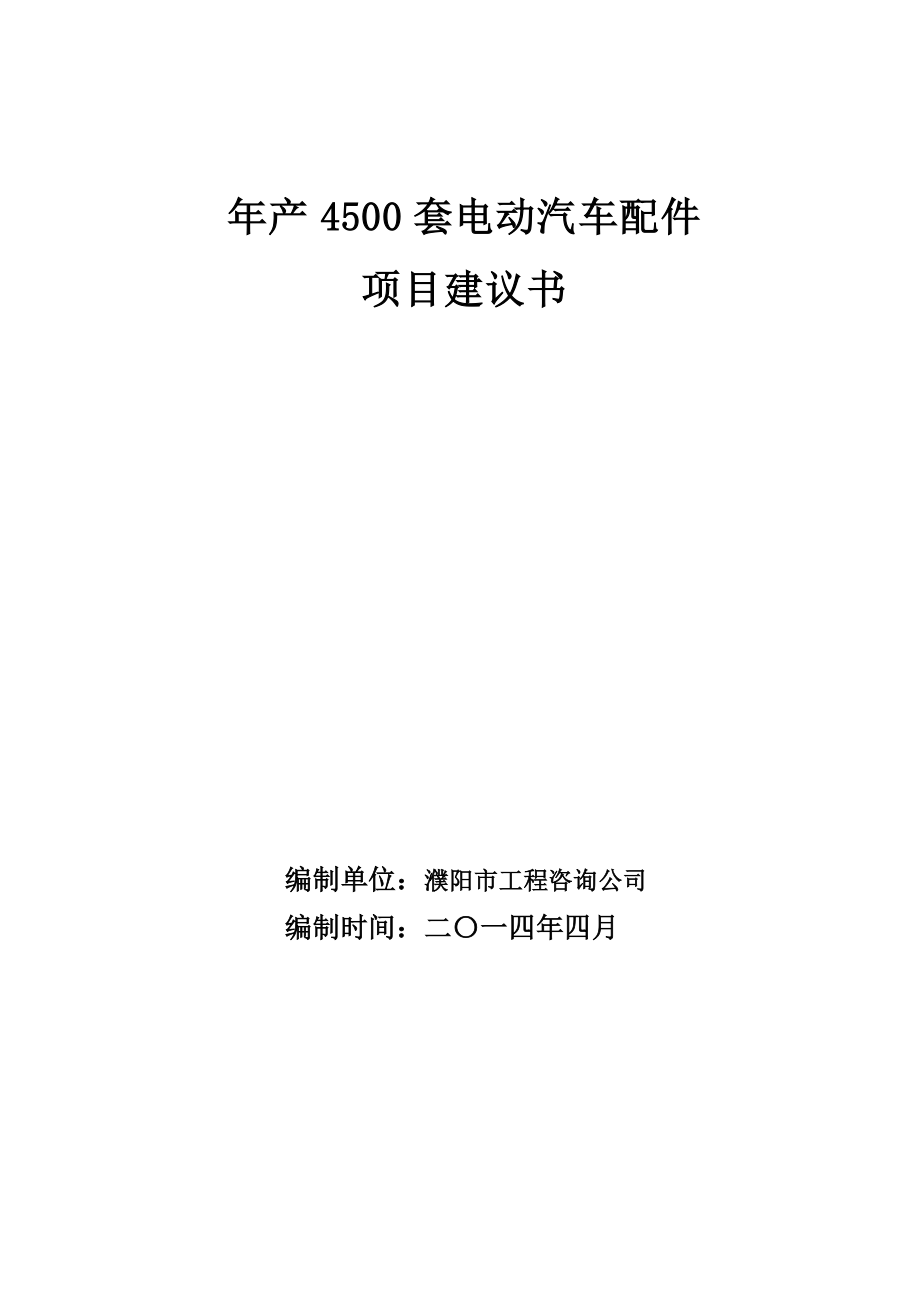 产4500套电动汽车配件项目建议书.doc_第1页