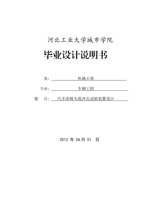 汽车座椅头枕冲击试验装置设计毕业设计说明书.doc