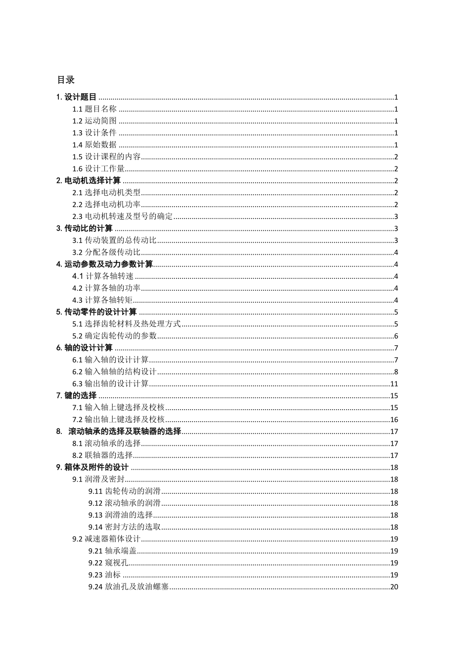 用于带式运输机的一级圆柱齿轮减速器课程设计说明书.doc_第2页