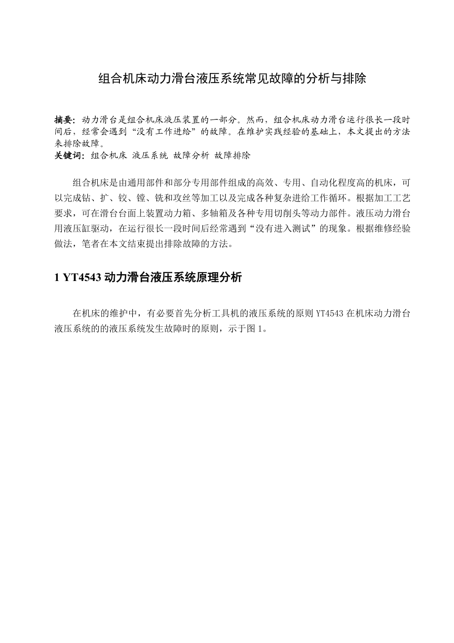 毕业论文外文译文组合机床动力滑台液压系统常见故障的分析与排除.doc_第2页