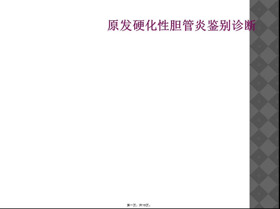 原发硬化性胆管炎鉴别诊断课件.ppt_第1页