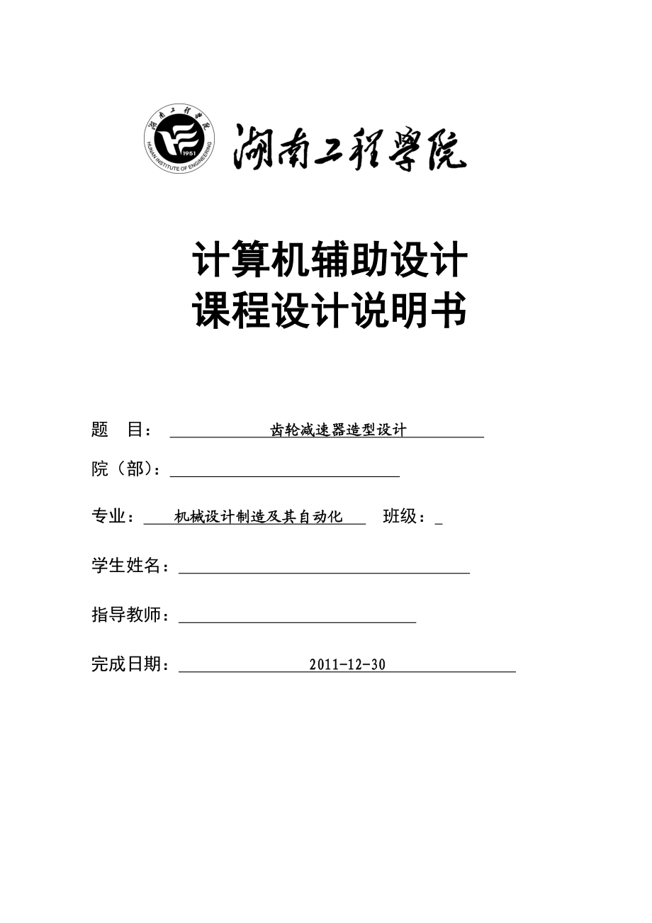 计算机辅助设计课程设计说明书齿轮减速器设计说明书.doc_第1页