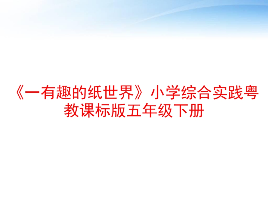 《一有趣的纸世界》小学综合实践粤教课标版五年级下册课件.ppt_第2页