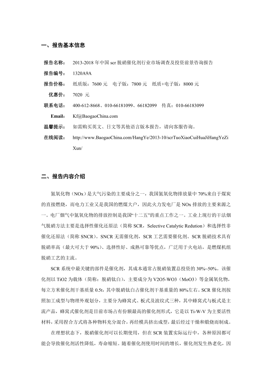 中国scr脱硝催化剂行业市场调查及投资前景咨询.doc_第2页