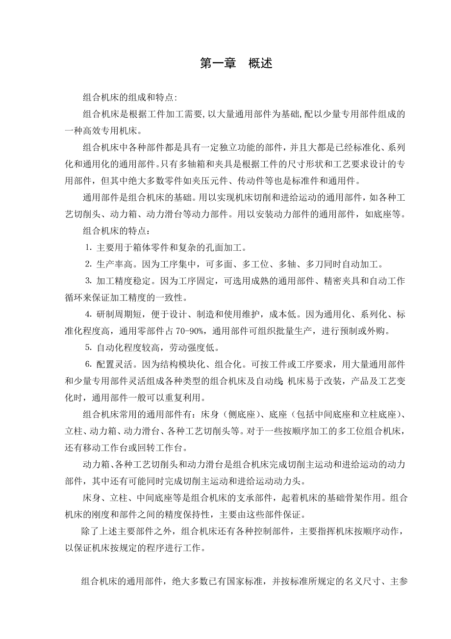 毕业设计（论文）加工箱体零件上六孔的组合机床设计.doc_第3页