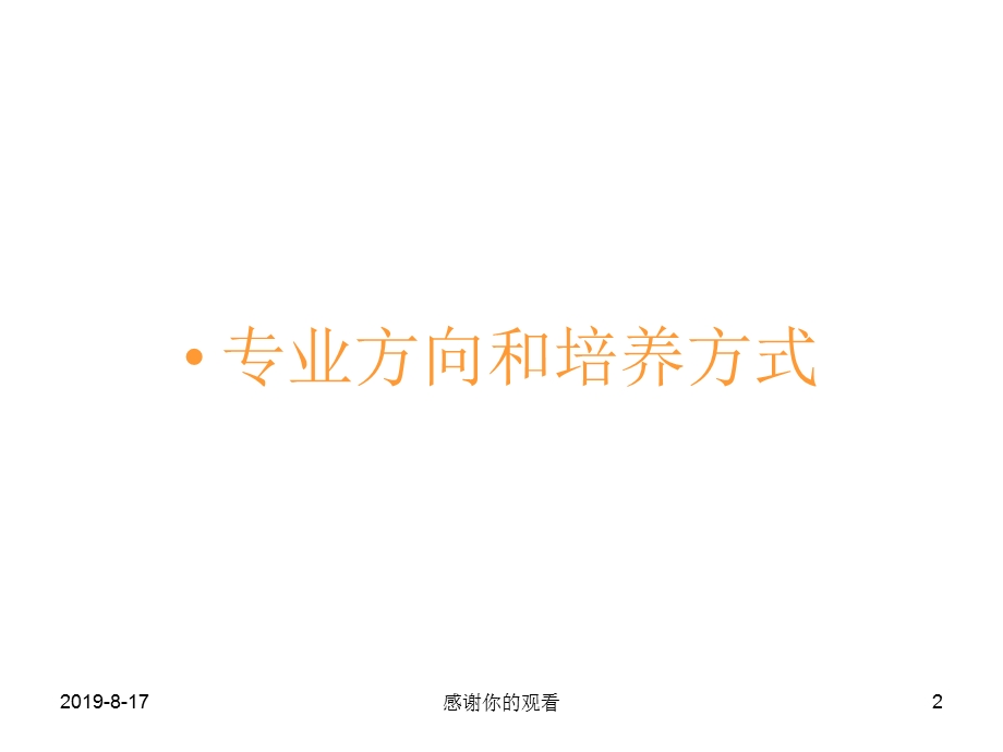 传播系的专业方向和培养方式课件.ppt_第2页