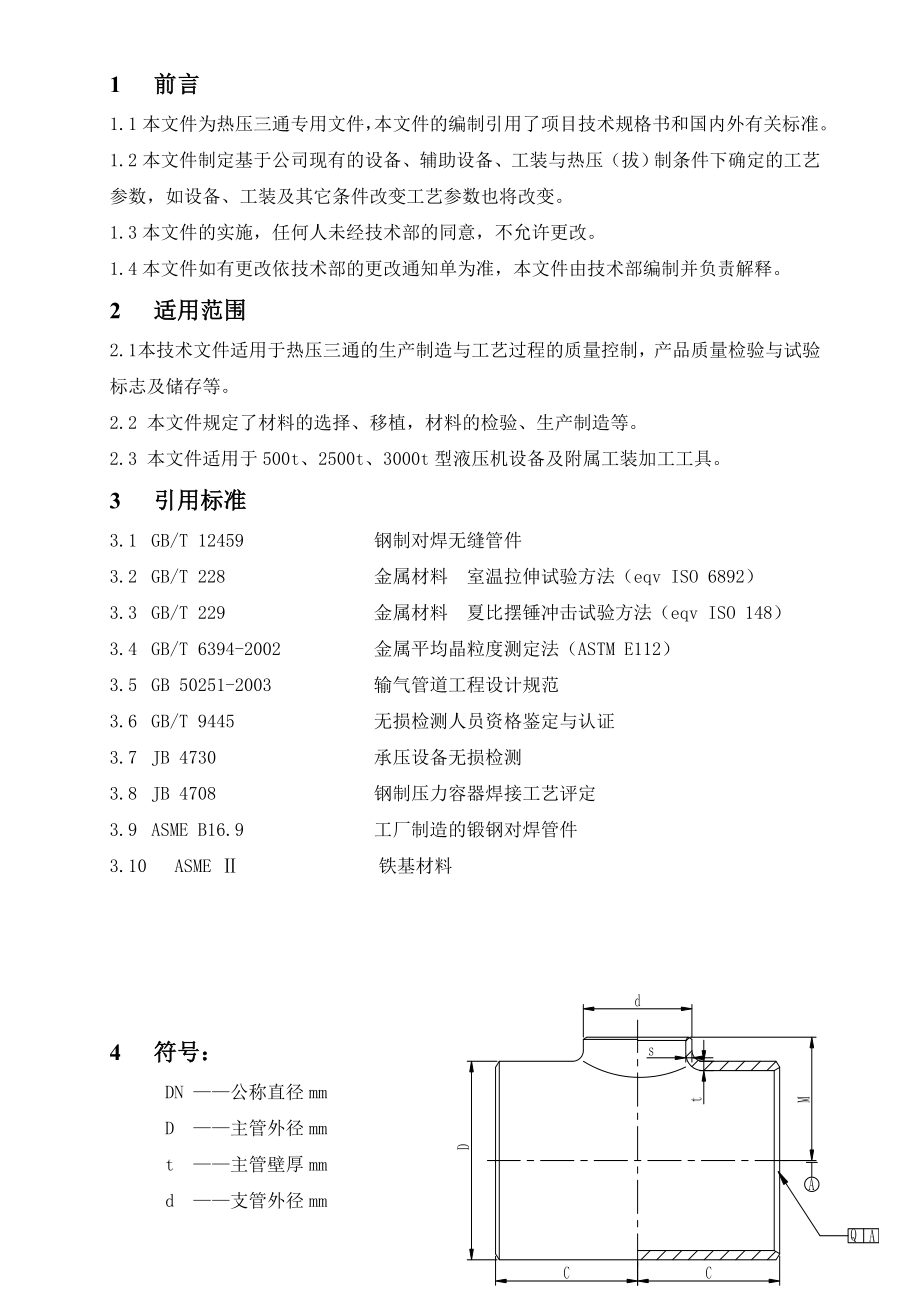 热压三通制造工艺规范.doc_第3页