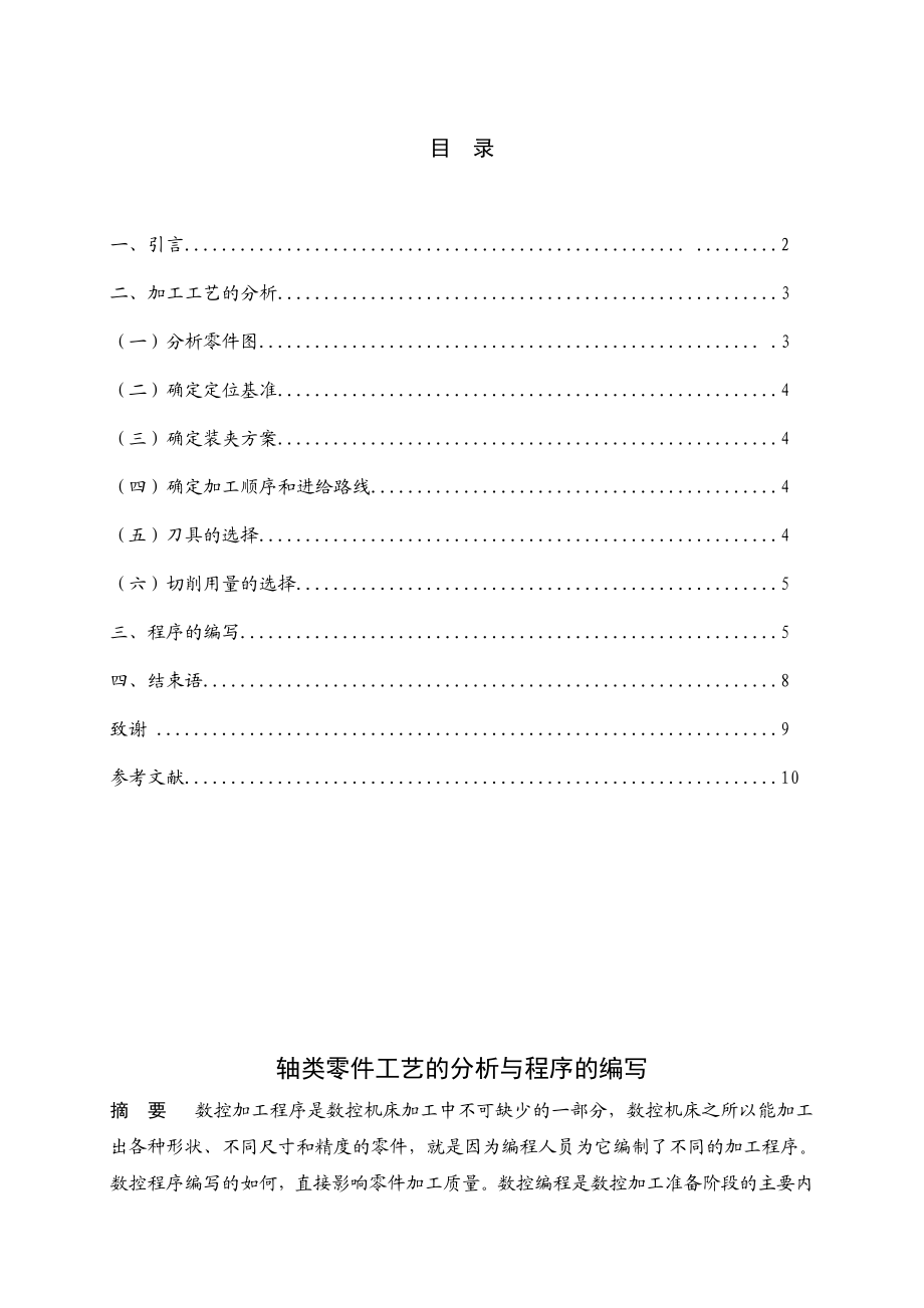 轴类零件加工工艺的分析及编程毕业论文.doc_第2页