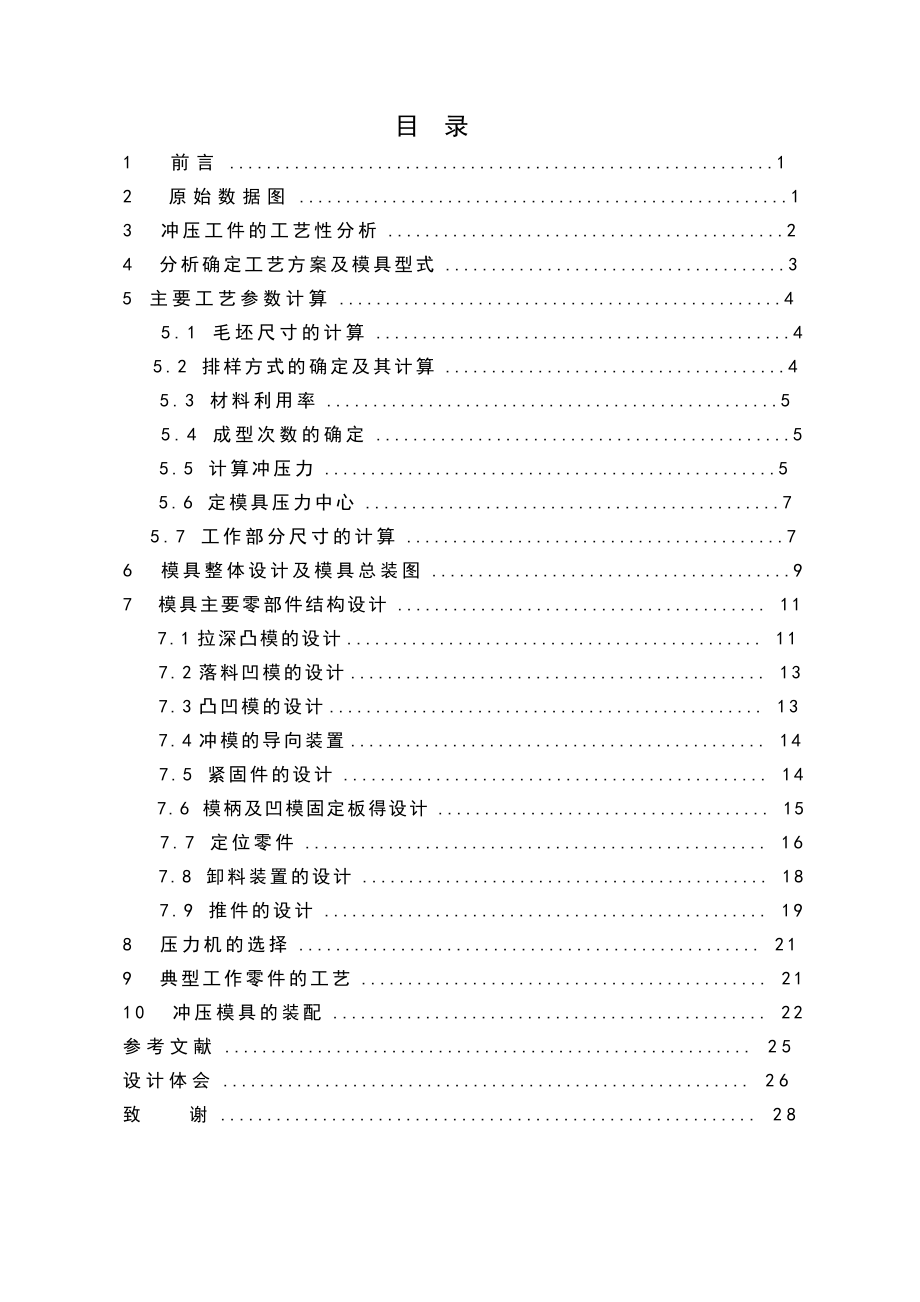 毕业设计（论文）落料拉深复合模及典型工作零件的工艺分析.doc_第3页