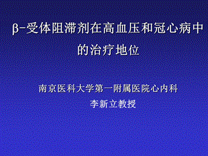 B 受体阻滞剂在高血压和冠心病中的治疗地位课件.ppt