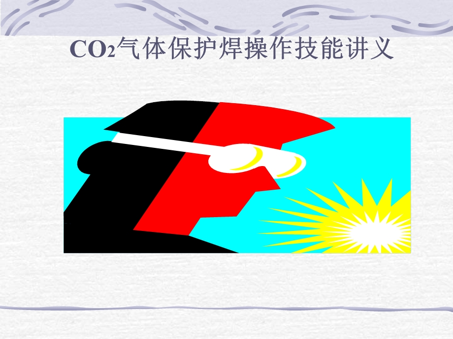 CO2气体保护焊操作技能培训讲义课件.ppt_第1页