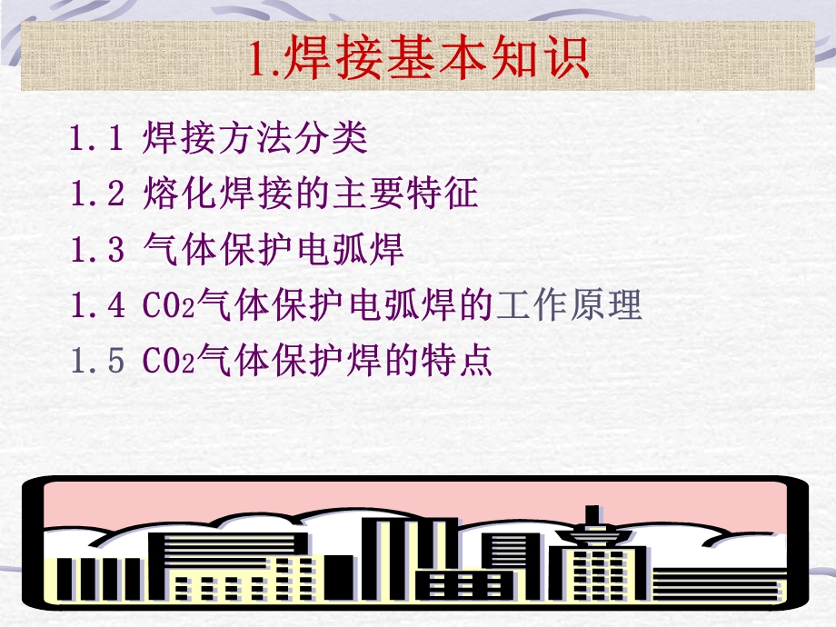 CO2气体保护焊操作技能培训讲义课件.ppt_第3页