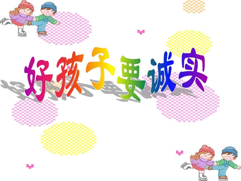 《好孩子要诚实》课件.ppt_第2页