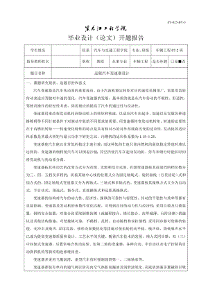 车辆工程毕业设计（论文）开题报告远舰汽车变速器设计【全套图纸】.doc