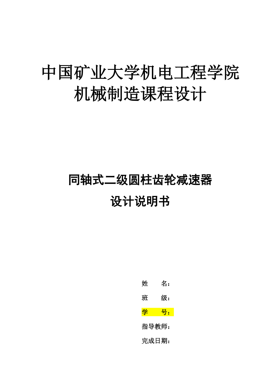 机械制造课程设计同轴式二级圆柱齿轮减速器设计说明书.doc_第1页