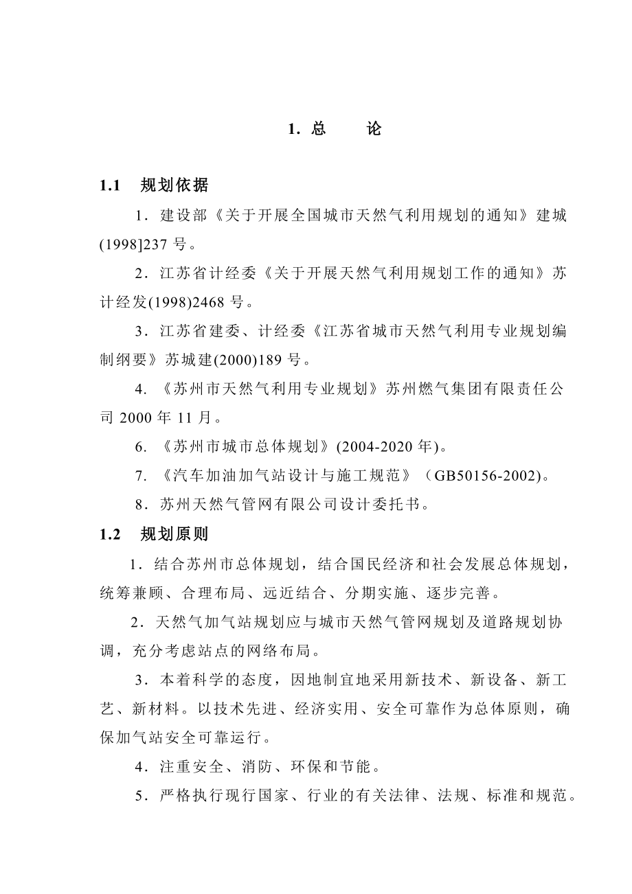 苏州市CNG加气站总体规划.doc_第1页