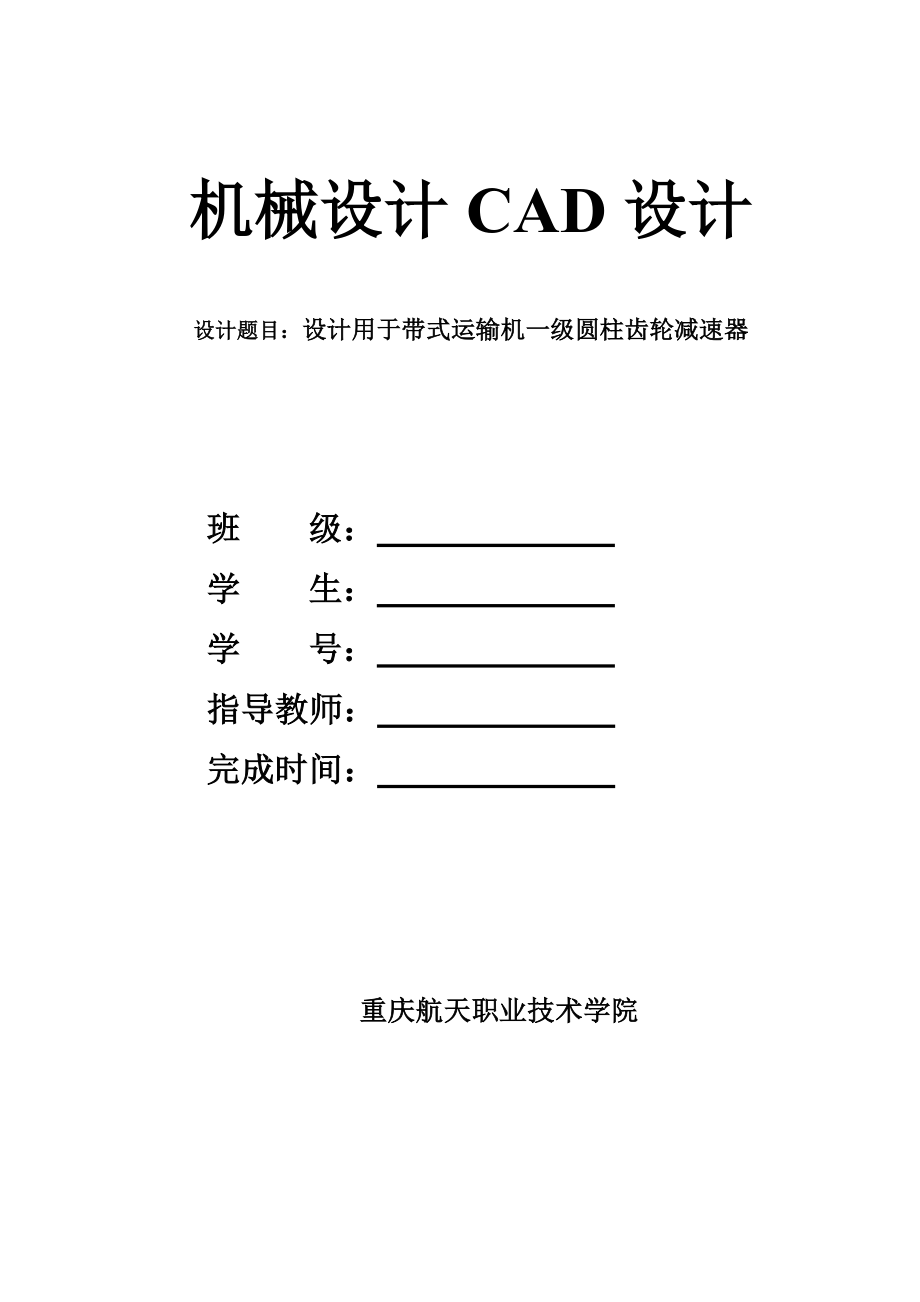 机械设计CAD设计课程设计设计用于带式运输机一级圆柱齿轮减速器.doc_第1页