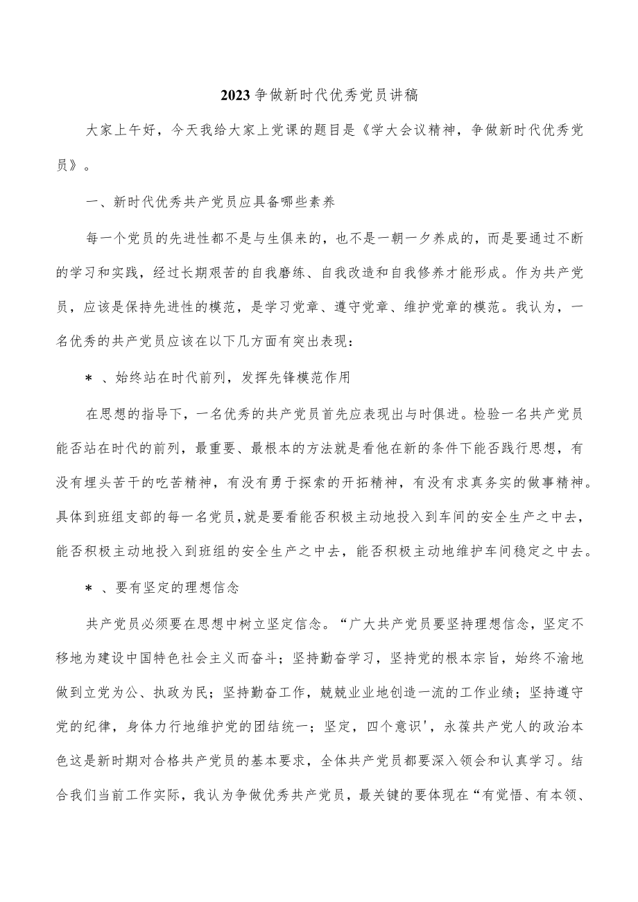 2023争做新时代优秀党员讲稿.docx_第1页