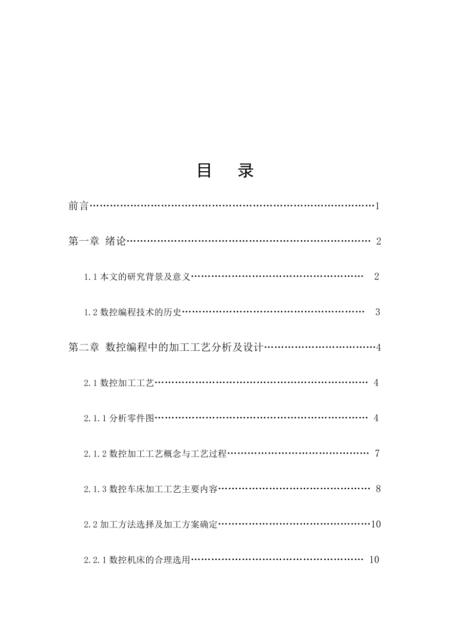 毕业设计（论文）复合轴数控车加工工艺设计与编程.doc_第2页