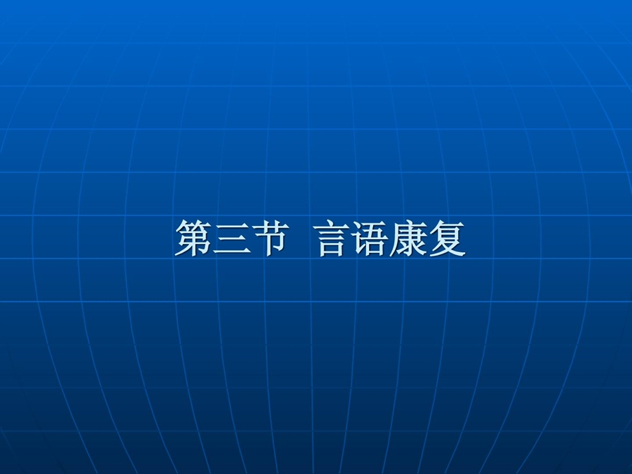 《康复护理学》第4章康复治疗技巧(言语治疗)课件.ppt_第2页