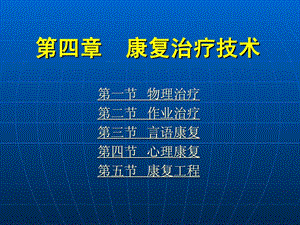 《康复护理学》第4章康复治疗技巧(言语治疗)课件.ppt