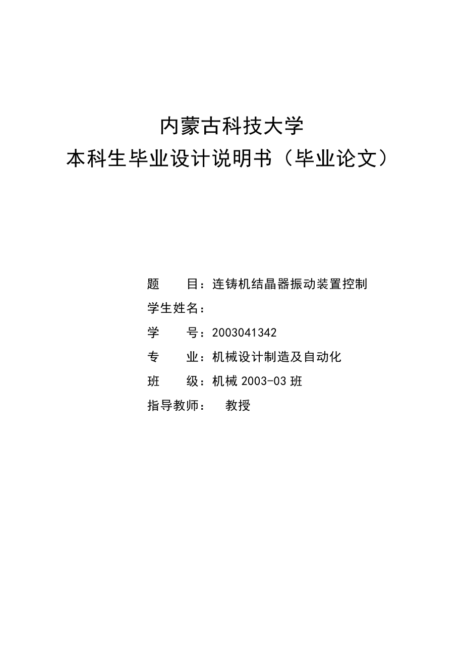 机械毕业设计（论文）连铸机结晶器振动装置控制设计【全套图纸】.doc_第1页