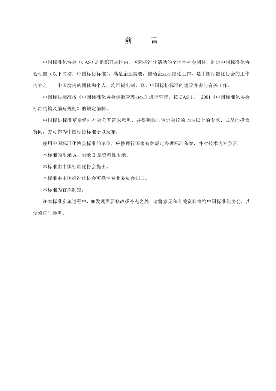 CAS214塑料外壳式断路器可靠性评价中国标准化协会.doc_第3页