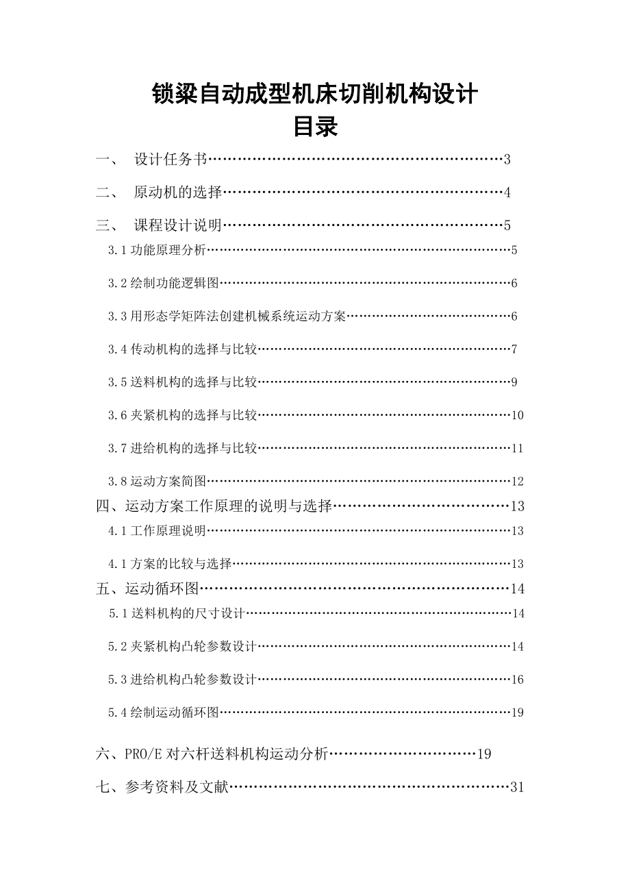 锁粱自动成型机床切削机构设计课程设计.doc_第2页