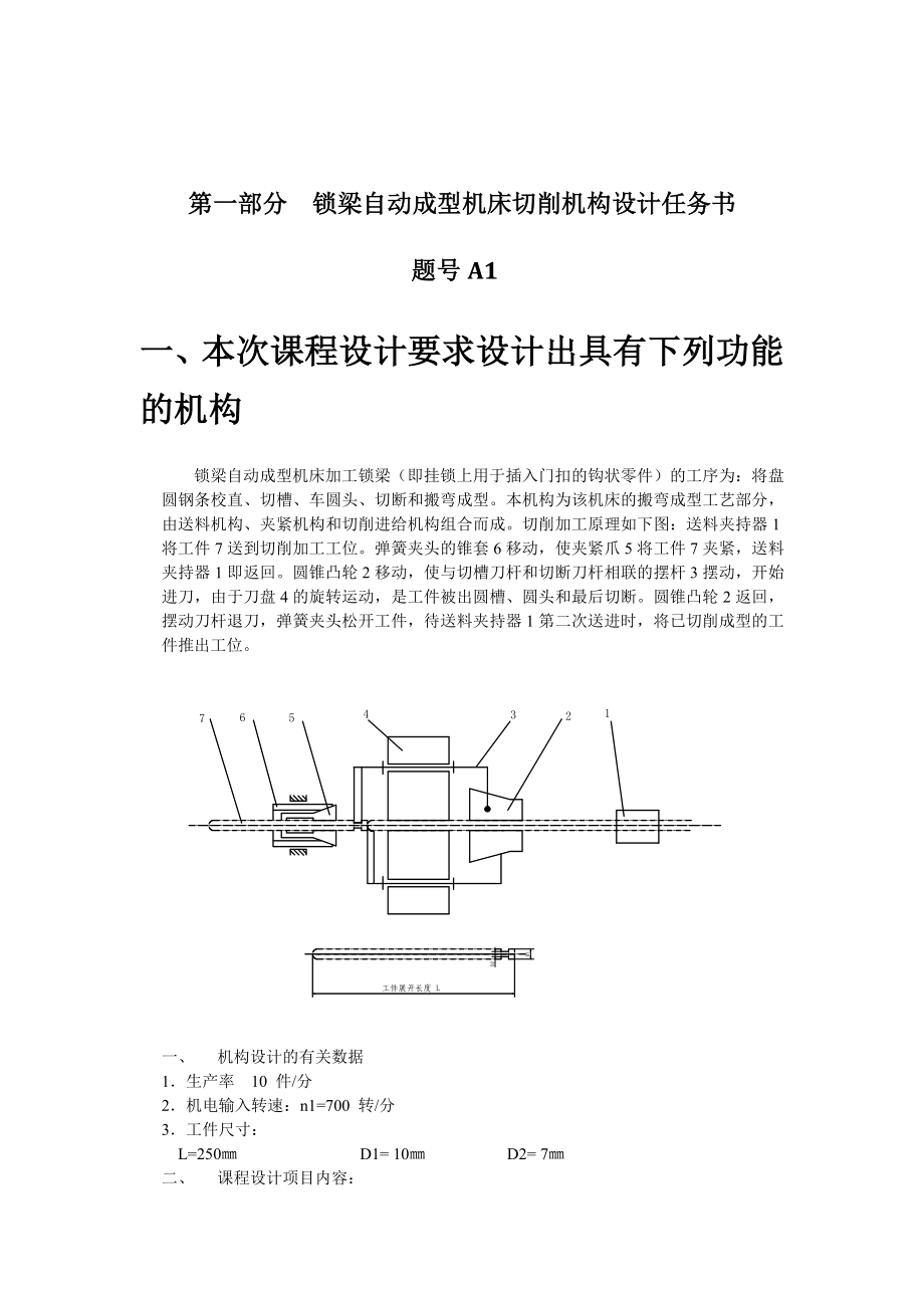 锁粱自动成型机床切削机构设计课程设计.doc_第3页