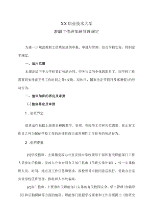 XX职业技术大学教职工值班加班管理规定.docx