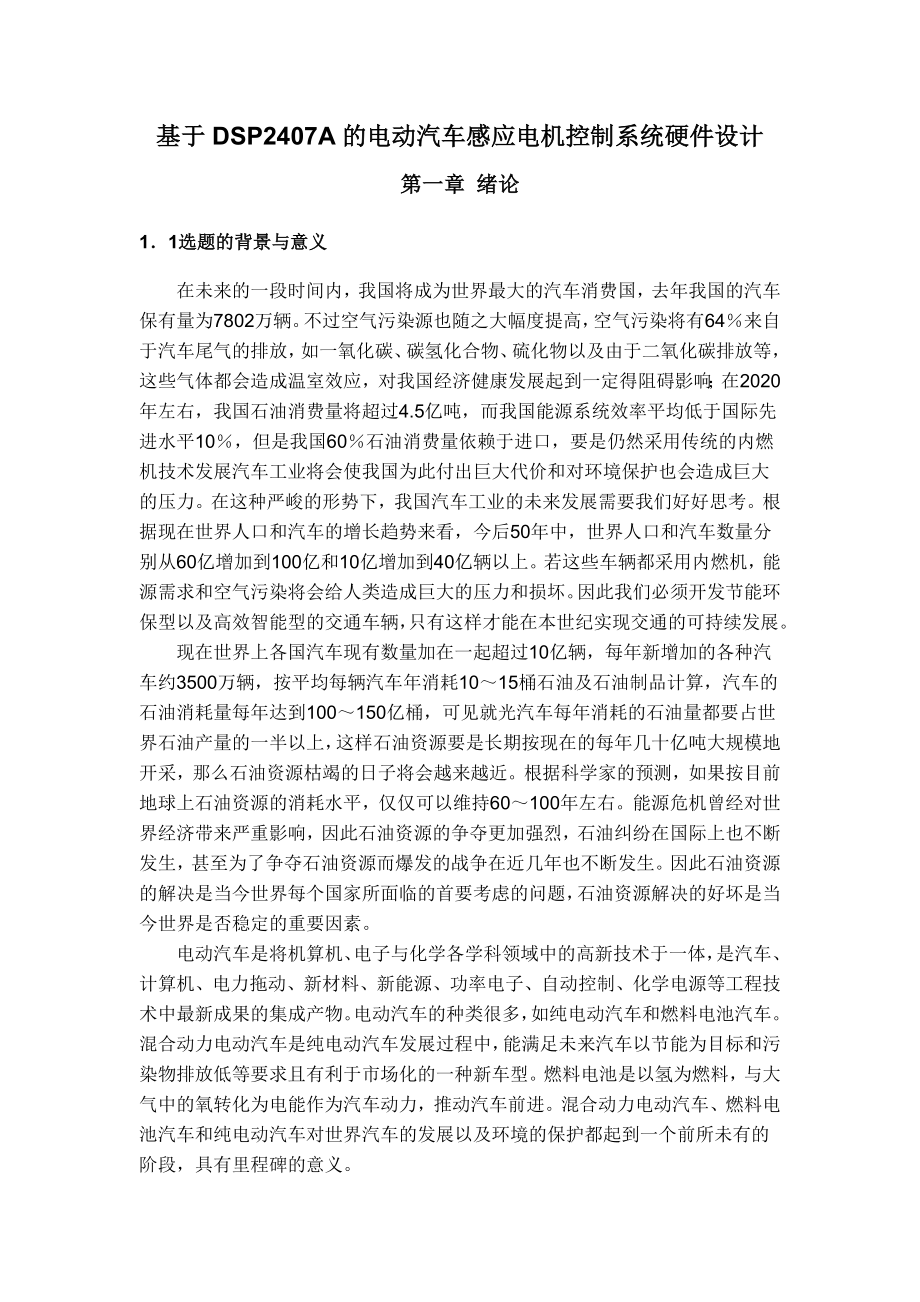 基于DSP2407的电动汽车感应电机控制系统硬件设计毕业设计.doc_第2页