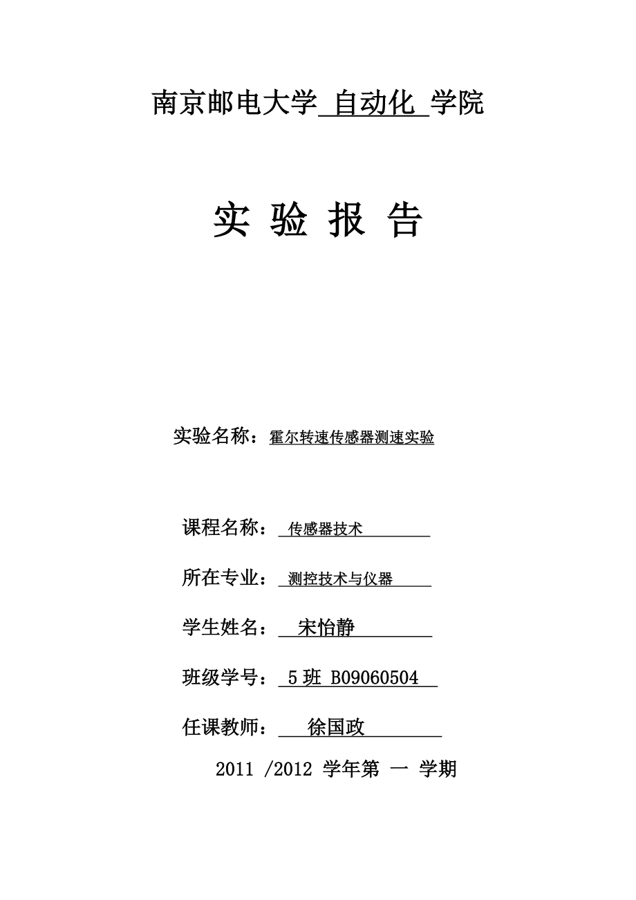 测控技术与仪器传感器技术实验报告霍尔转速传感器测速实验.doc_第1页