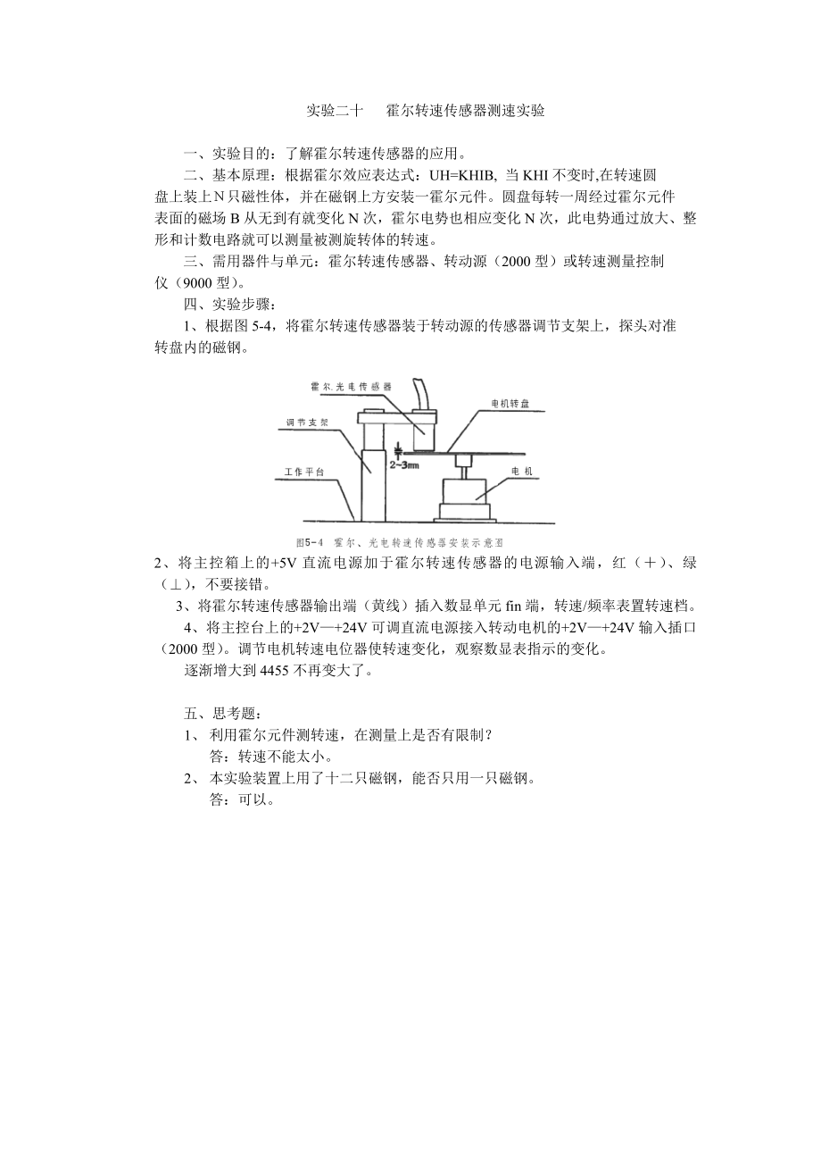 测控技术与仪器传感器技术实验报告霍尔转速传感器测速实验.doc_第2页