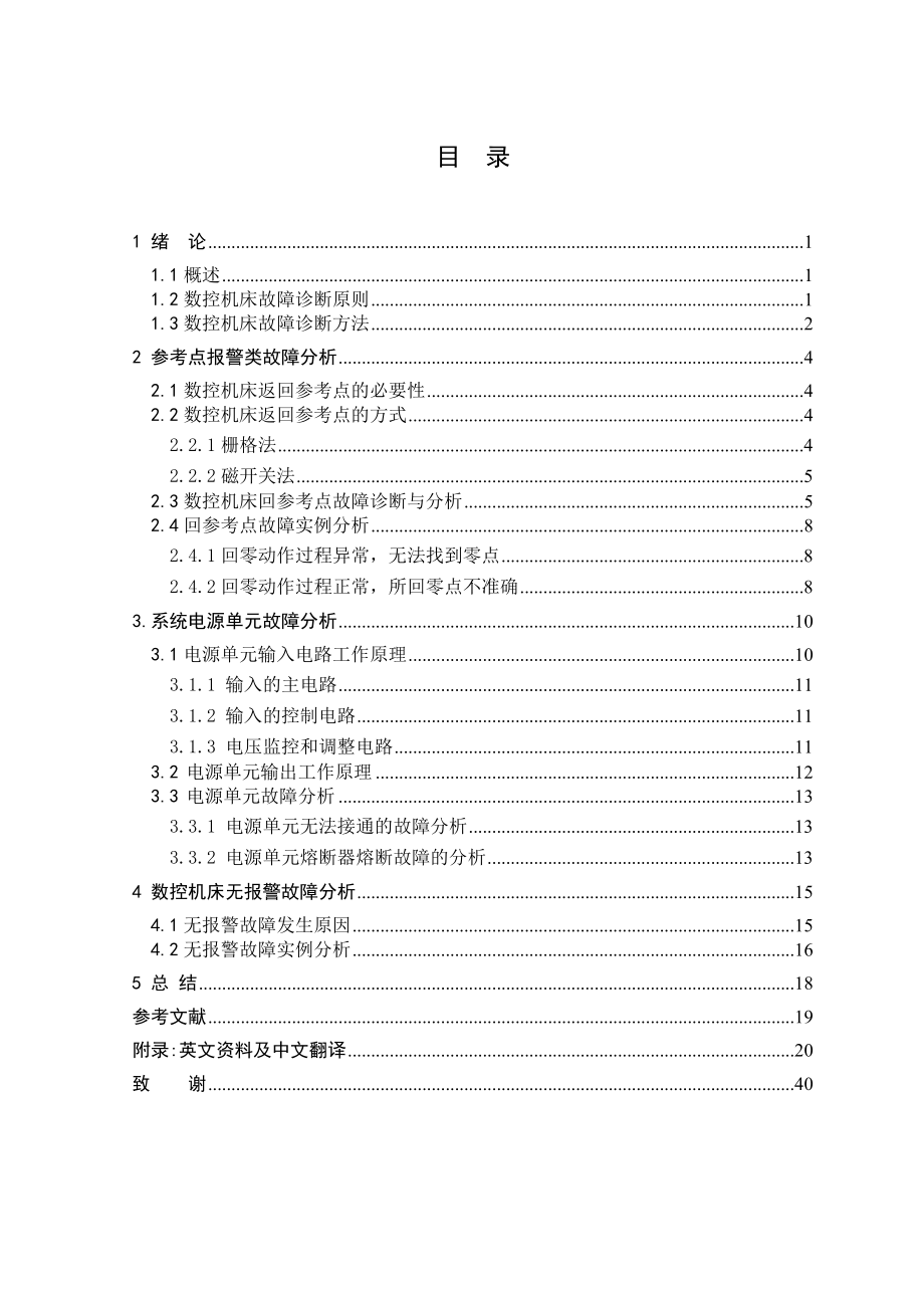 数控机床几类典型故障分析毕业论文.doc_第3页