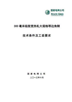 300毫米级肢宽热轧大规格等边角钢技术条件及工装要求.doc