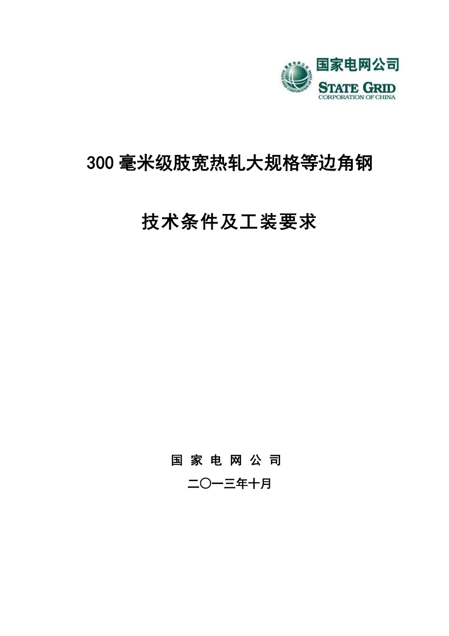 300毫米级肢宽热轧大规格等边角钢技术条件及工装要求.doc_第1页