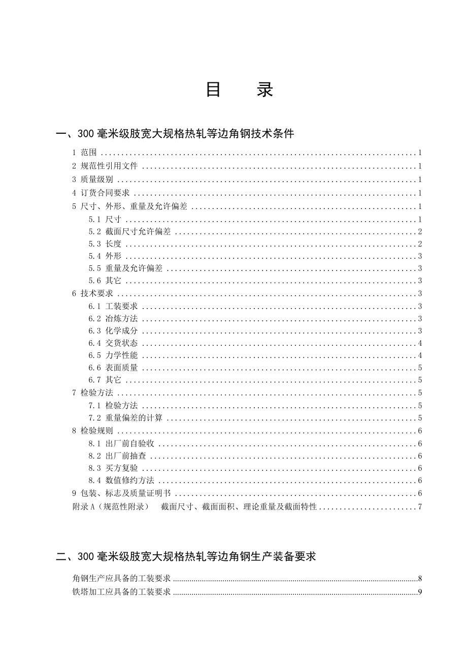 300毫米级肢宽热轧大规格等边角钢技术条件及工装要求.doc_第2页