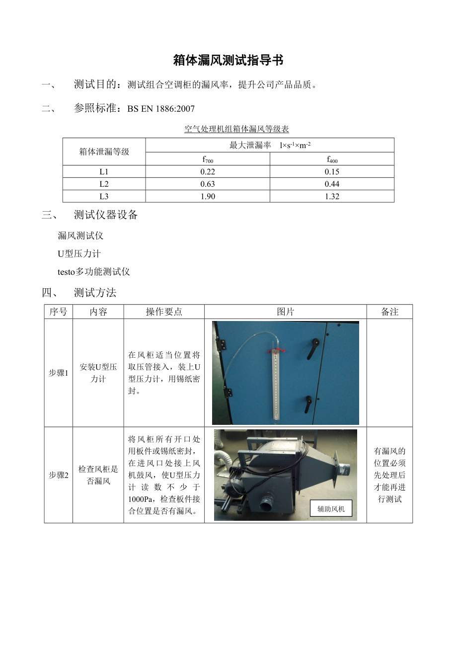 箱体漏风测试指导书.doc_第1页