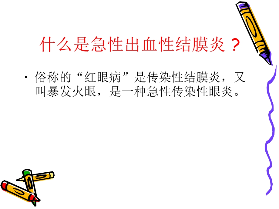 医学类-急性出血性结膜炎课件.ppt_第3页