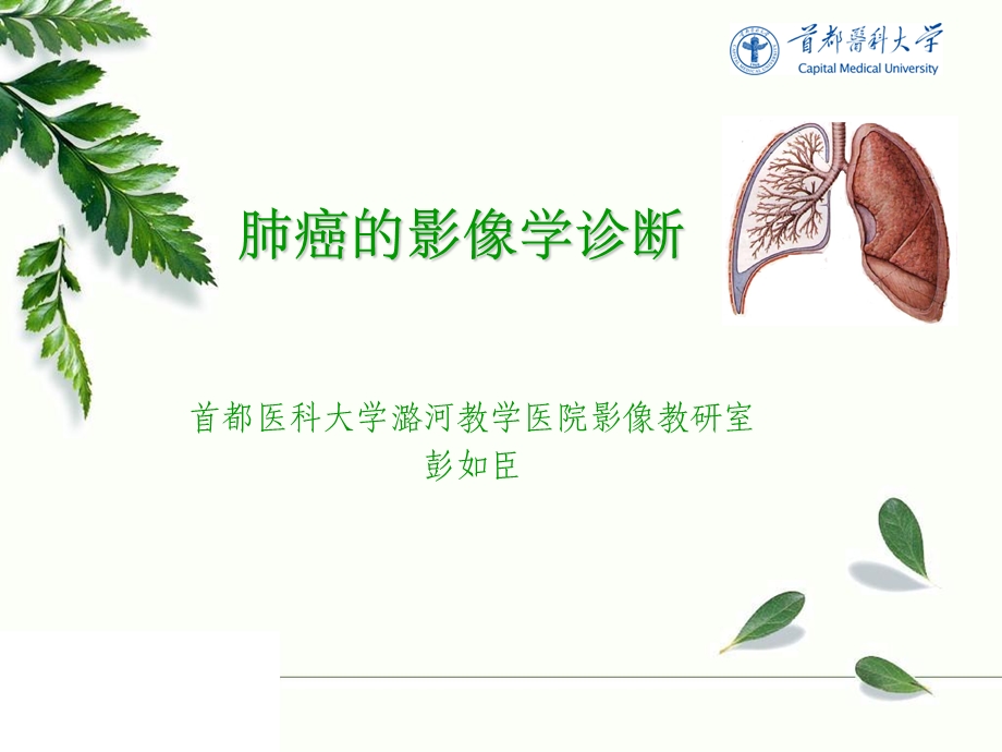 肺癌的影像学检查课件.ppt_第1页