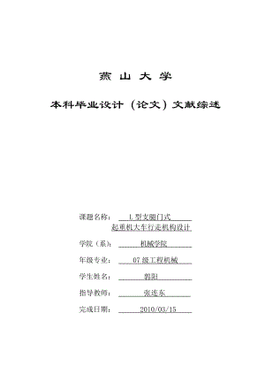 L型支腿门式起重机大车行走机构设计文献综述.doc