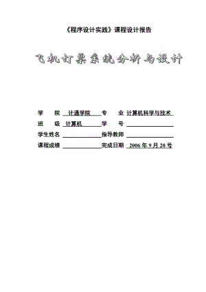 1498.飞机订票系统分析与设计.doc