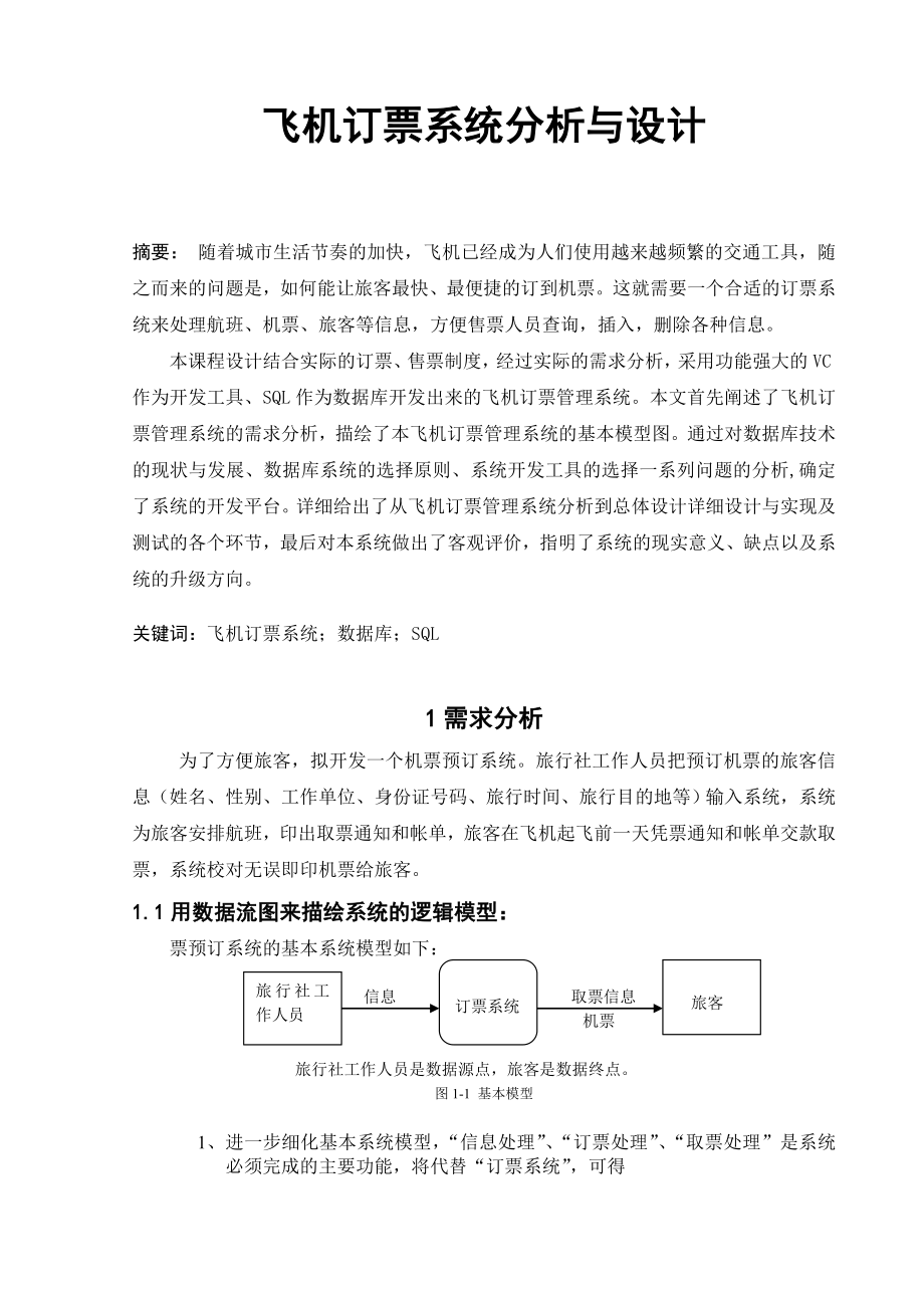 1498.飞机订票系统分析与设计.doc_第2页