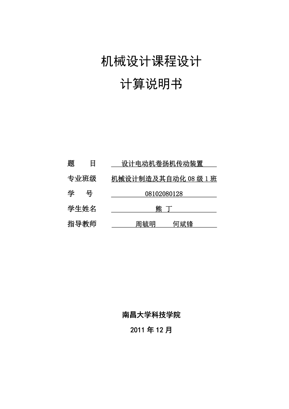 机械设计蜗轮蜗杆减速器说明书电动机卷扬机传动装置.doc_第1页