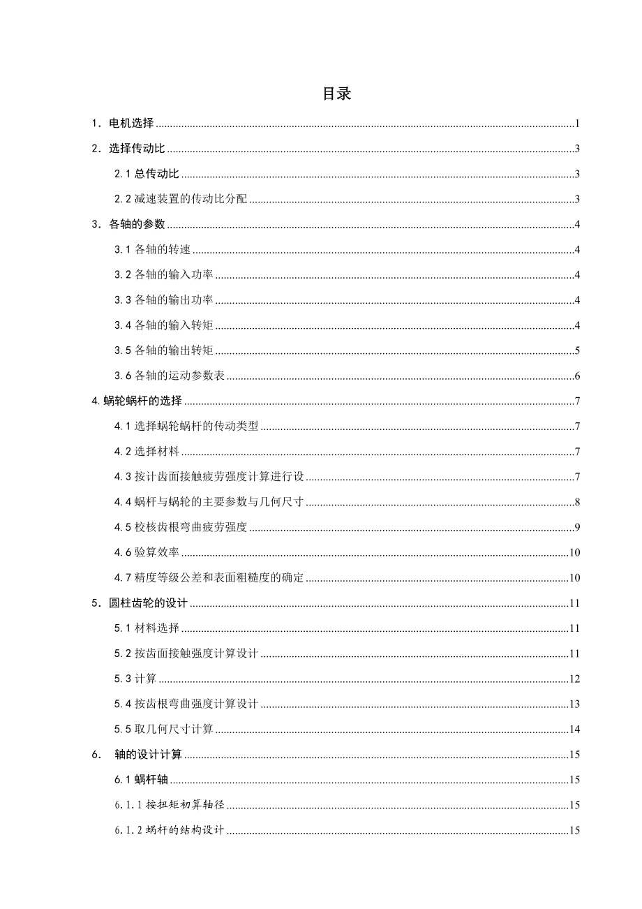 机械设计蜗轮蜗杆减速器说明书电动机卷扬机传动装置.doc_第3页