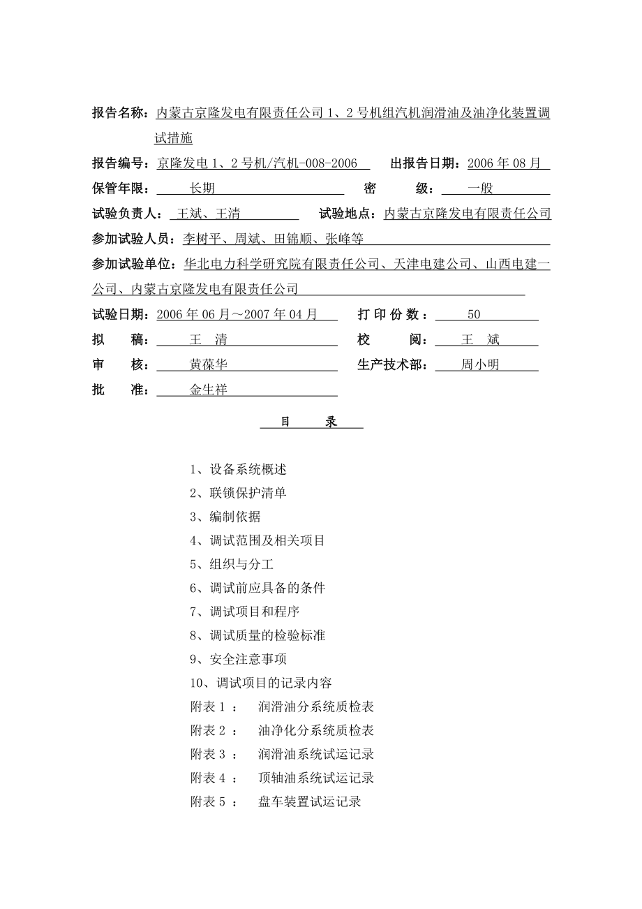 汽机润滑油及油净化装置调试措施.doc_第2页