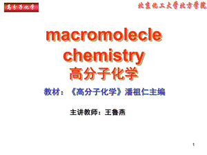 高分子化学ppt课件绪论.ppt