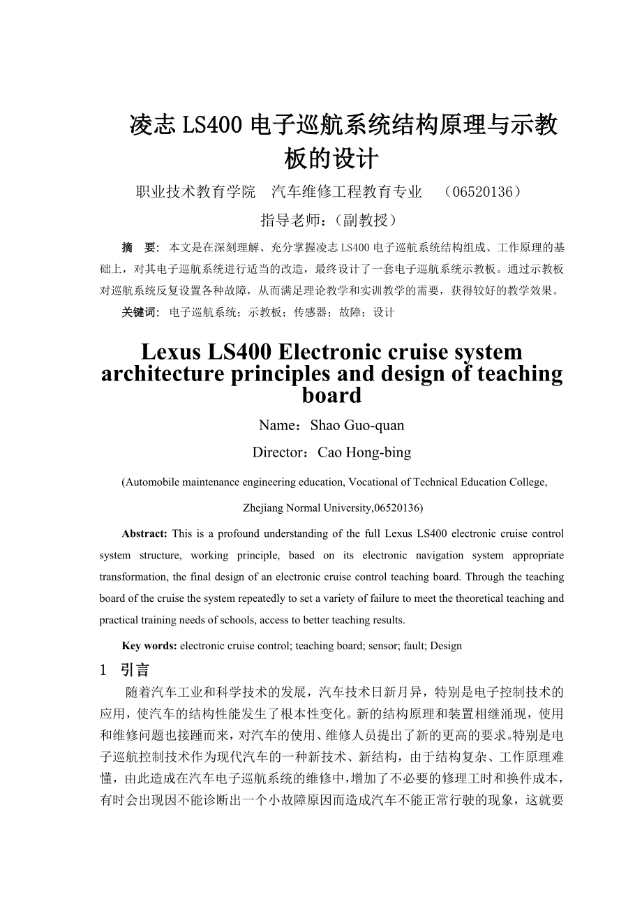 毕业设计（论文）凌志LS400电子巡航系统结构原理与示教板的设计.doc_第3页