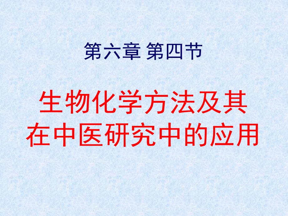 中医医学实验中医学ppt课件-生物化学方法及其在中医研究中的应用.ppt_第1页