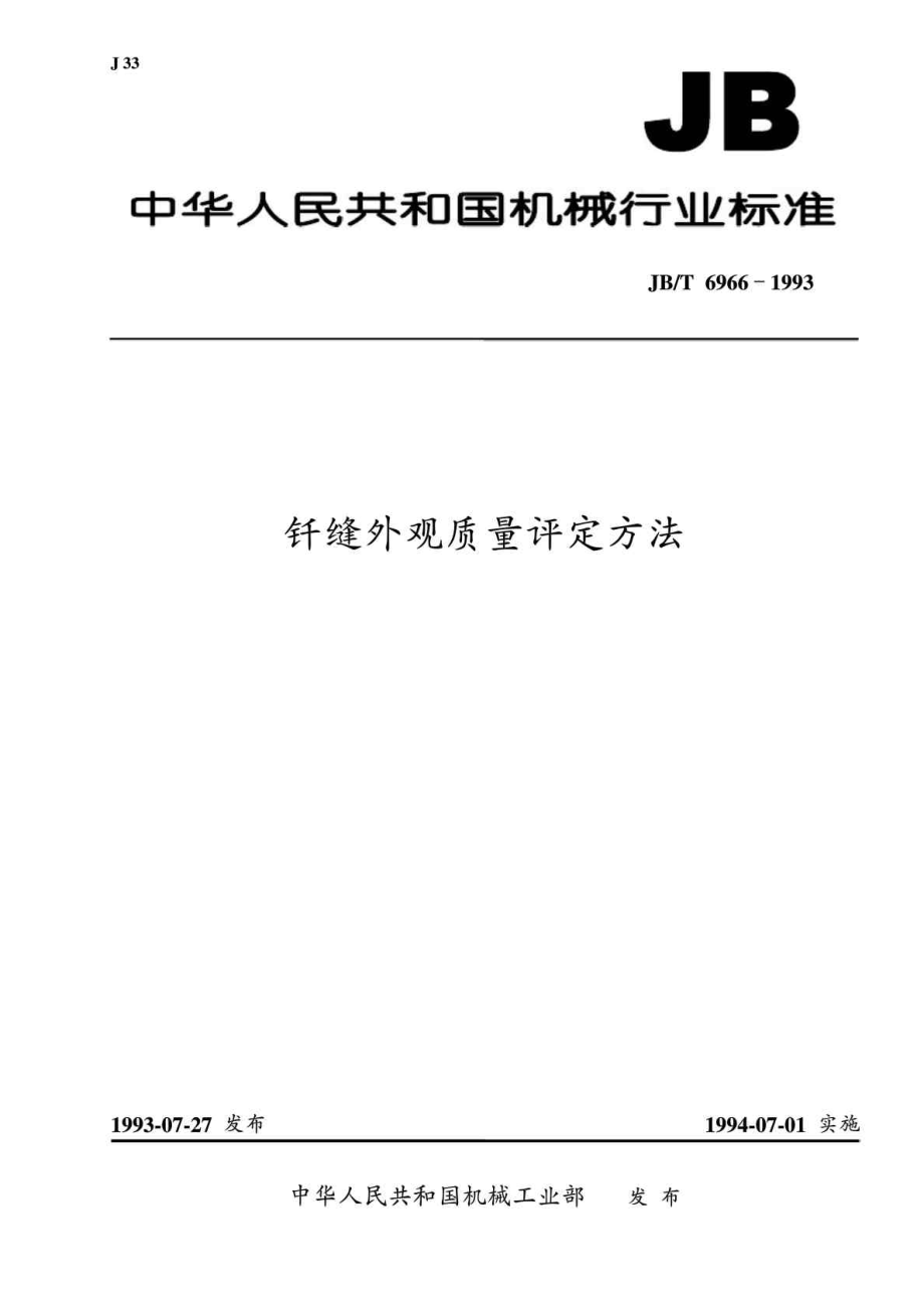 JB T 69661993 钎缝外观质量 评定方法.doc_第1页